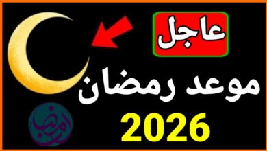 شهر رمضان 2026.. تعرف على موعد البداية في السعودية والإمارات ومصر ورؤية الهلال الرسمية