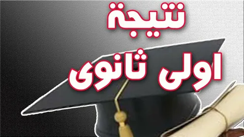 استعلم الآن عن نتيجة الصف الأول الثانوي 2026 بالاسم ورقم الجلوس لجميع المحافظات عبر بوابة التعليم الأساسي
