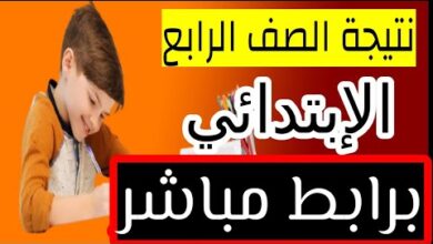 اللحظات الأخيرة قبل إعلان نتيجة الصف الرابع الابتدائي 2026.. تابع عبر بوابة التعليم الأساسي