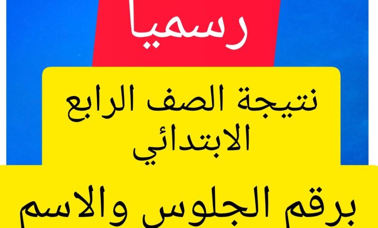 اكتشف الآن.. نتيجة الصف الرابع الابتدائي 2026 فور صدورها على بوابة التعليم الأساسي بالخطوات السهلة