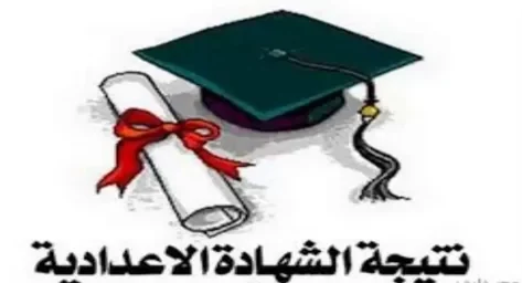 ظهرت الآن.. استعلم عن نتيجة الشهادة الإعدادية 2026 بالإسكندرية برقم الجلوس الترم الأول