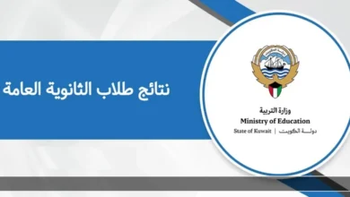 استعلم الآن.. نتائج الطلاب في الكويت للفصل الأول 2026 عبر المربع الإلكتروني بالرقم المدني