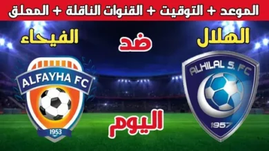 مواجهة قوية بين الهلال والفيحاء اليوم في دوري روشن السعودي.. اعرف موعد المباراة والقنوات الناقلة