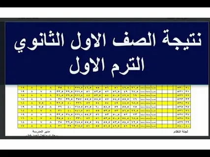 الآن.. استعلم عن نتيجة الصف الأول الثانوي 2026 فور ظهورها رسميًا برقم الجلوس