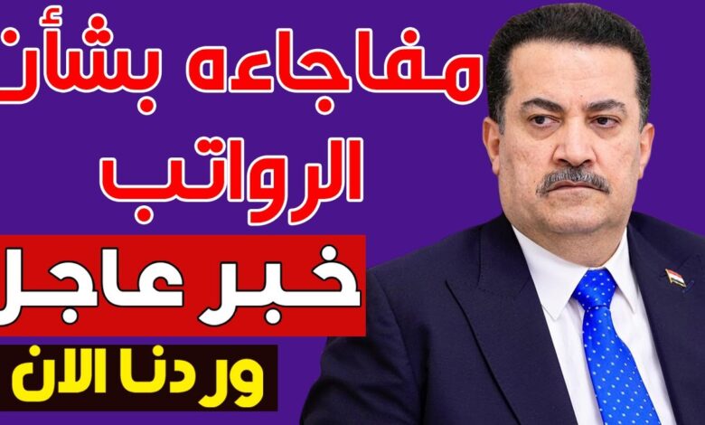 تحولات مرتقبة في رواتب الموظفين والمتقاعدين 2026.. زيادات محتملة وقرارات حاسمة تنتظر التنفيذ