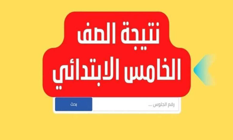 استعلم الآن عن نتيجة الصف الخامس الابتدائي 2026 برقم الجلوس فورًا عبر موقع مديرية التربية والتعليم