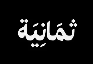تابع مباراة الأهلي والخلود اليوم عبر تردد قناة ثمانية الرياضية بجودة عالية على نايل سات وعرب سات
