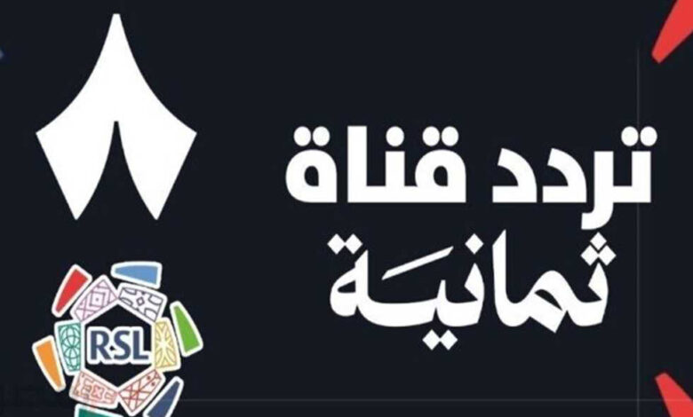 لا تفوت ماتش.. ضبط تردد قناة ثمانية الرياضية لمتابعة أقوى المباريات مباشرة