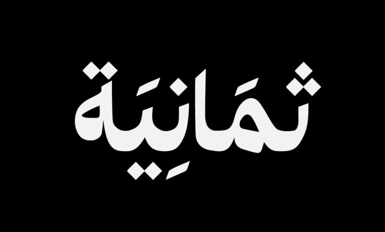 تابع كل مباريات كرة القدم على قناة ثمانية HD عبر نايل سات وعرب سات بأعلى جودة