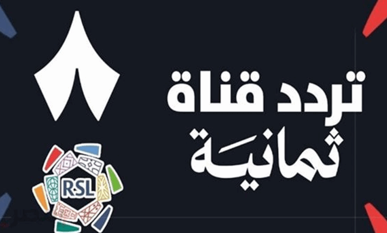 تابع القمة الآن.. تردد قناة ثمانية 2026 لمشاهدة مباراة برشلونة وأتلتيك بلباو في السوبر الإسباني