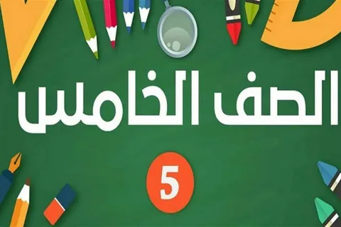 اعرف الآن.. موعد نتيجة الصف الخامس الابتدائي 2026 وخطوات الاستعلام الإلكتروني بسهولة