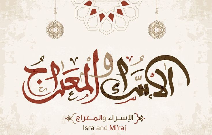 اغتنم ليلة الإسراء والمعراج 2026.. موعدها وفضلها وأفضل الأعمال المستحبة