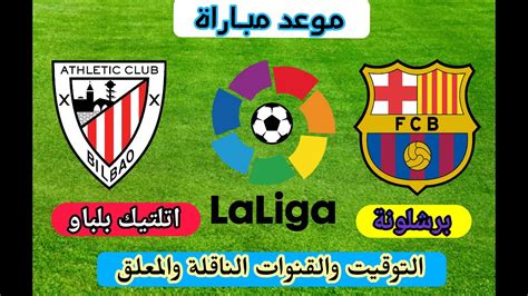 اليوم.. تعرف على موعد مباراة برشلونة ضد أتلتيك بلباو في نصف نهائي السوبر الإسباني والتشكيل المتوقع