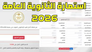 استمارة الثانوية العامة 2026.. تعرف على آخر موعد للتسجيل والأوراق المطلوبة بسهولة