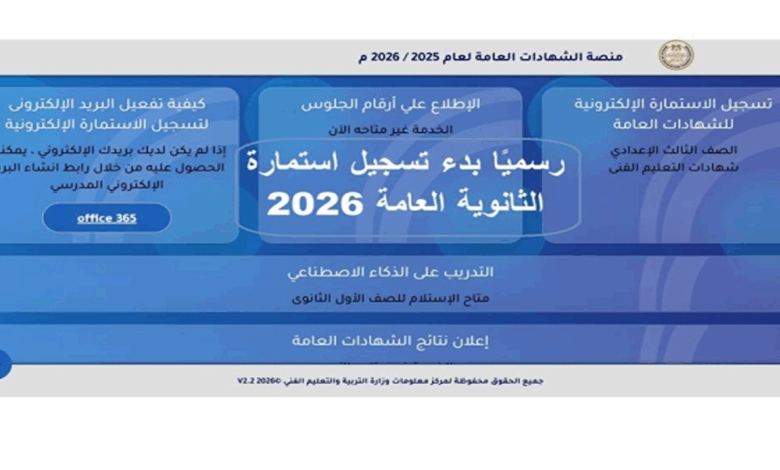 رابط تسجيل استمارة الثانوية العامة 2026.. خطوات سريعة لتأكيد الاستلام قبل الموعد النهائي