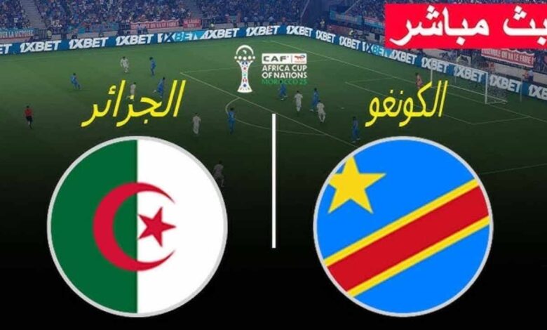 “مواجهة نارية”.. توقيت مباراة الجزائر ضد الكونغو الديمقراطية في ثمن نهائي كأس أمم أفريقيا 2025 والقنوات الناقلة