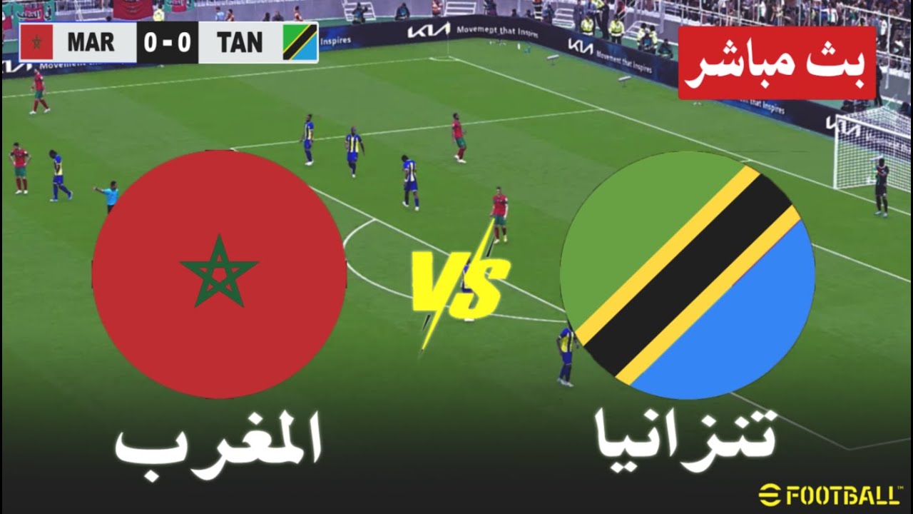 لا تفوت الإثارة.. كيفية متابعة مباراة المغرب ضد تنزانيا بجودة عالية HD عبر القنوات الناقلة