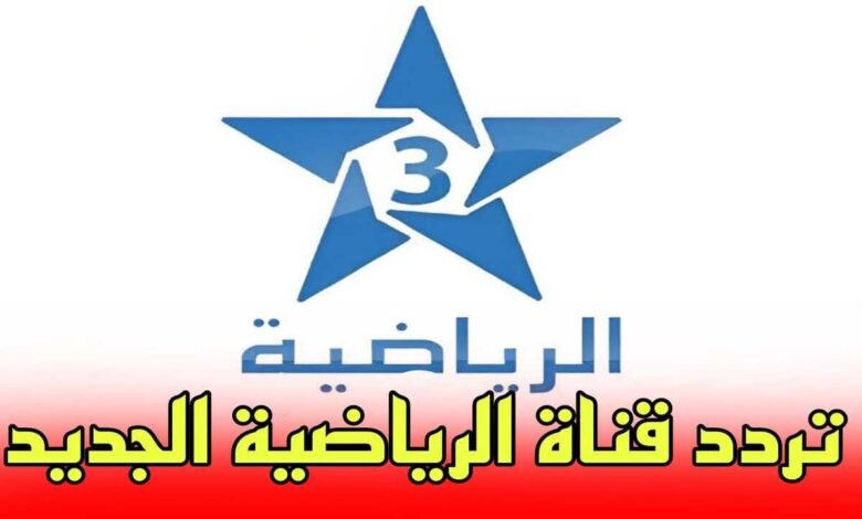 اضبط الآن تردد قناة المغربية الرياضية 3 TNT على نايل سات لمتابعة أفضل البرامج والمباريات