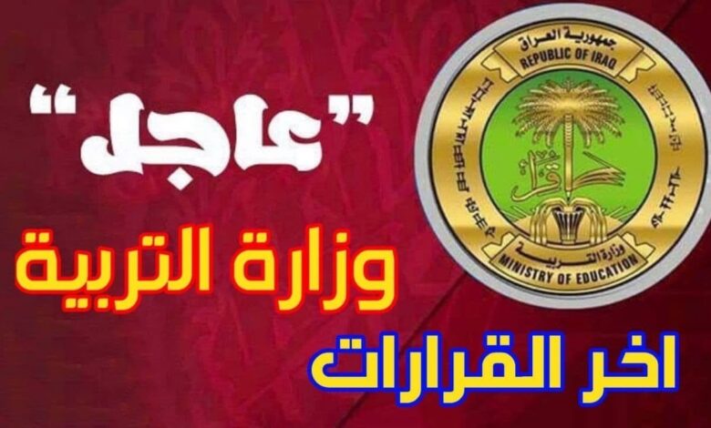 جدول امتحانات نصف السنة 2026 في العراق لكل الصفوف رسميًا… لا تفوت موعدك