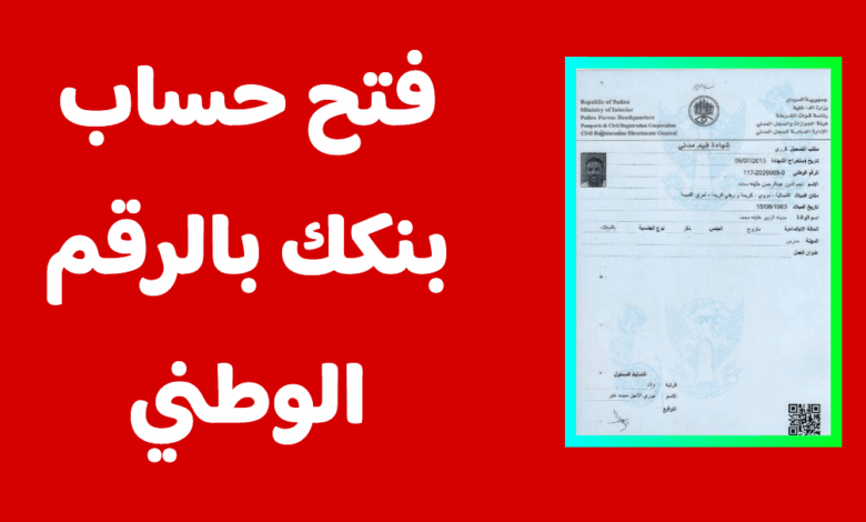 خطوة بخطوة.. كيف تفتح حساب بنك الخرطوم بالرقم الوطني 2026 دون زيارة الفرع