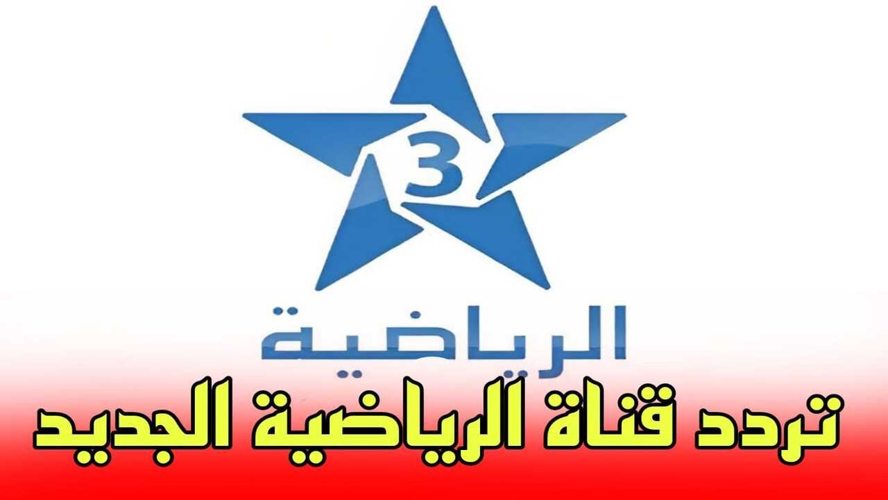 تابع مباريات كأس أمم إفريقيا مباشرة على قناة المغربية الرياضية TNT على نايل سات – تردد جديد بجودة عالية