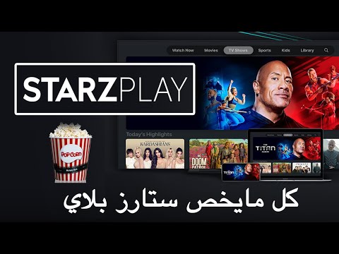 كيف تحمّل تطبيق ستارز بلاي لمتابعة مباريات الدوري والكأس الإيطالي والإسباني بسهولة
