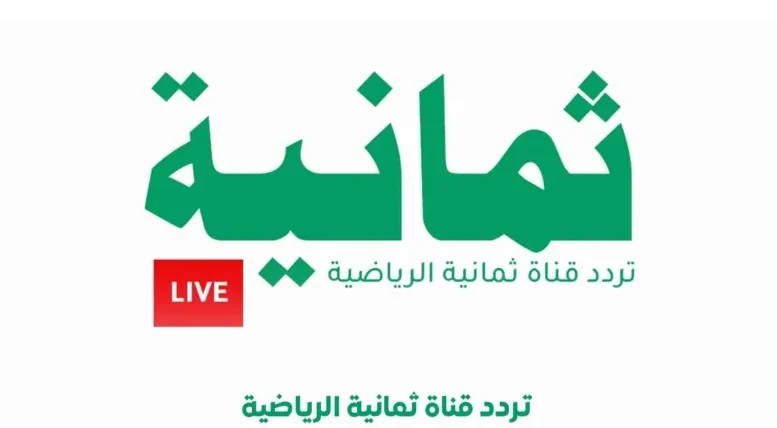 اكتشف تردد قناة ثمانية 2026 لمتابعة الدوري السعودي مباشرة وحصريًا على نايل سات
