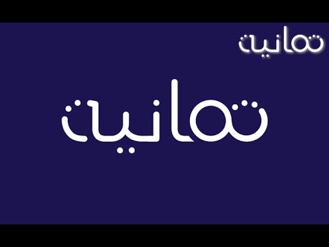 اعرف الآن.. تردد قناة ثمانية 2023 لمتابعة أهم المباريات مباشرة على نايل سات وعرب سات
