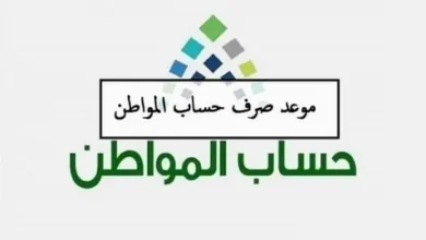 الدفعة 98 من حساب المواطن.. حقيقة تغيير موعد الصرف بعد تمديد الدعم