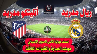 ريال مدريد وأتلتيكو مدريد .. تعرف على القنوات الناقلة وكيفية متابعة المباراة مباشرة