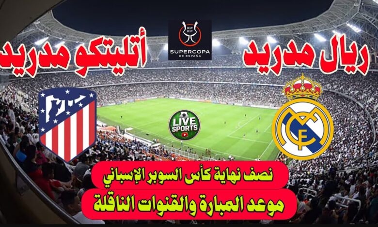 ريال مدريد وأتلتيكو مدريد .. تعرف على القنوات الناقلة وكيفية متابعة المباراة مباشرة