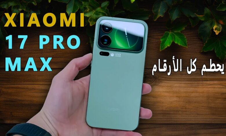 هاتف شاومي 17 الجديد يكشف عن بطارية تدوم طويلًا وأداء قوي يذهل عشاق التقنية