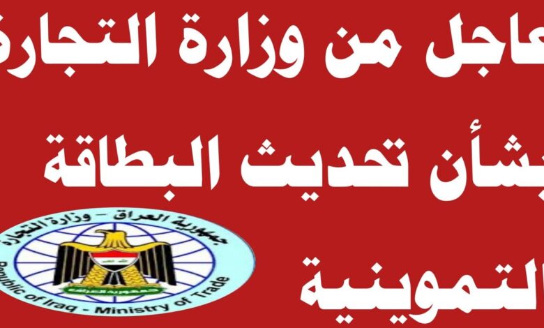 طريقة تحديث البطاقة التموينية في العراق 2025 خطوة بخطوة بسهولة وسرعة