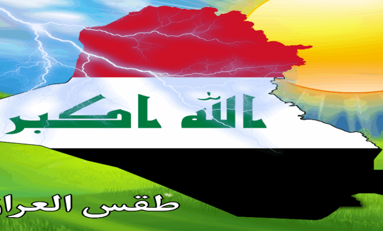 توقعات الطقس في بغداد غدًا السبت 10 يناير 2026 – تعرف على درجات الحرارة والتقلبات الجوية