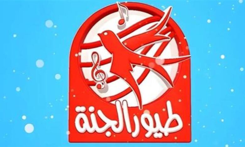 استمتع الآن.. تردد قناة طيور الجنة لأفضل برامج الأطفال الممتعة لكل العائلة