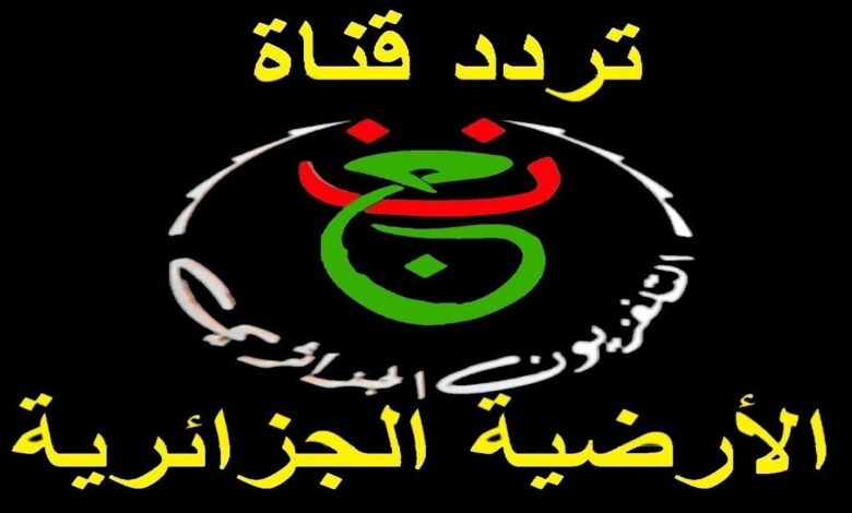 Egypt vs Senegal.. تردد قناة الجزائرية الأرضية الجديد 2026 لمتابعة مباراة مصر والسنغال بشكل مباشر ومجاني اليوم