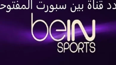 منها بي إن سبورت.. ترددات القنوات المفتوحة لمباراة مصر وبنين في كأس أمم إفريقيا