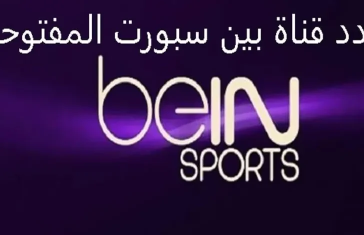 منها بي إن سبورت.. ترددات القنوات المفتوحة لمباراة مصر وبنين في كأس أمم إفريقيا