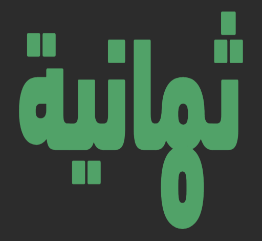 شاهد الكلاسيكو اليوم.. أحدث تردد قناة ثمانية 2026 لنصف نهائي السوبر الإسباني