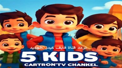 Kids 5 2025.. أحدث ترددات القناة على نايل وعرب سات وضبطها بخطوات سهلة للأطفال