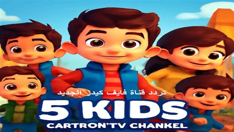 Kids 5 2025.. أحدث ترددات القناة على نايل وعرب سات وضبطها بخطوات سهلة للأطفال