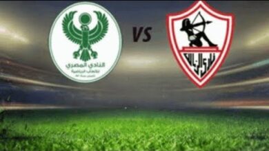 القمة تنتظر.. تعرف على موعد مباراة الزمالك ضد المصري البورسعيدي والقنوات الناقلة