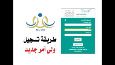 كيفية الاستعلام عن نتائج الطلاب برقم الهوية عبر نظام نور للعام 1447