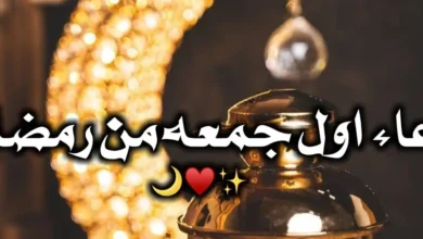 أفضل أدعية أول جمعة في رمضان لطلب المغفرة والرزق والبركة في يوم مبارك