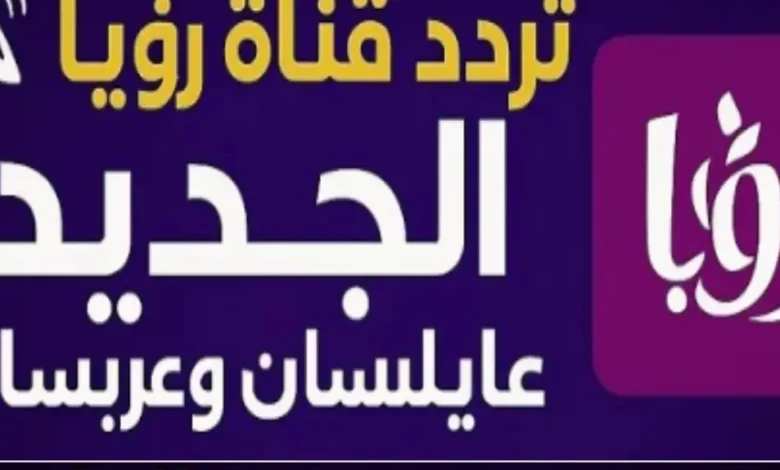 شاهد كل مسلسلات رمضان 2026 على رؤية دراما – أحدث تردد نايل سات بخطوات سهلة