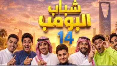 شاهد الحلقة الجديدة من شباب البومب 14 – تردد روتانا خليجية HD والقنوات الناقلة