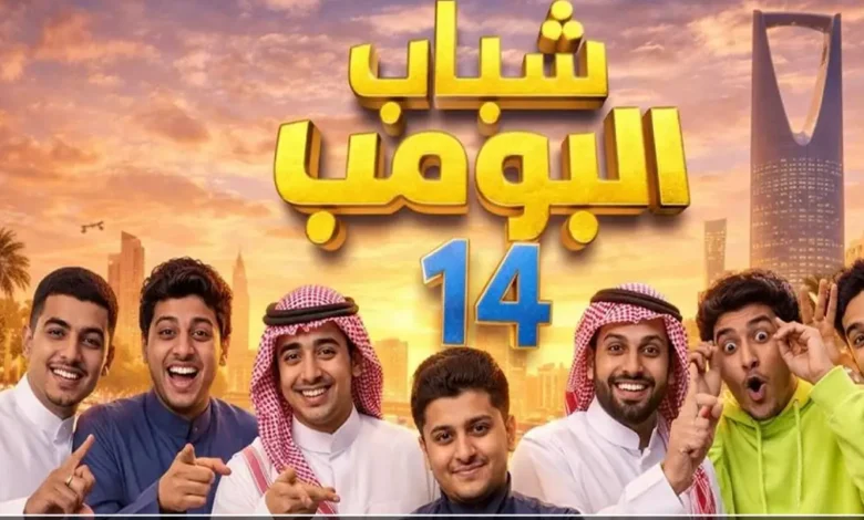 شاهد الحلقة الجديدة من شباب البومب 14 – تردد روتانا خليجية HD والقنوات الناقلة
