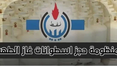 سجّل الآن.. طريقة حجز أسطوانة الغاز 2026 في ليبيا عبر الرابط الرسمي oil.brega.com.ly