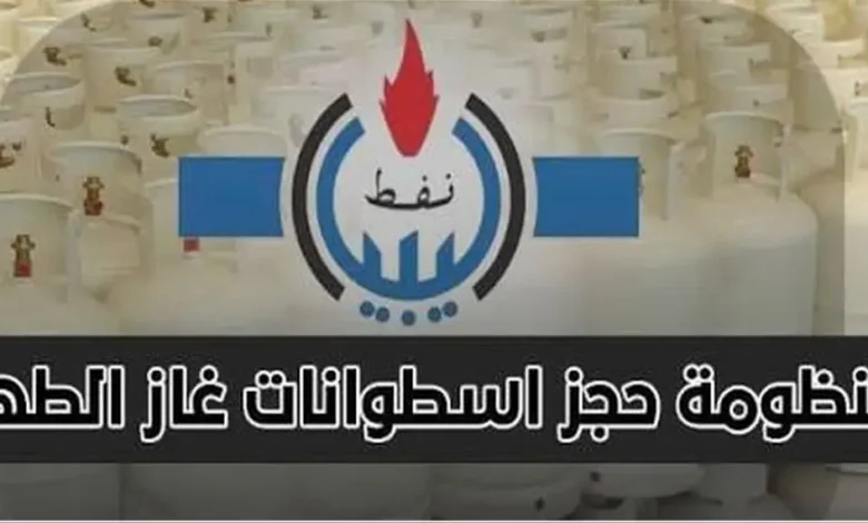 سجّل الآن.. طريقة حجز أسطوانة الغاز 2026 في ليبيا عبر الرابط الرسمي oil.brega.com.ly