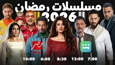 مواعيد عرض مسلسلات رمضان 2026 على MBC مصر.. خريطة درامية لا تفوتك ومنافسة مشتعلة
